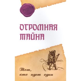 

Огромная тайна. Тот, кто идет один. Ошо Раджниш