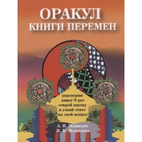 

Оракул «Книги перемен». Медведев А., Медведева И.