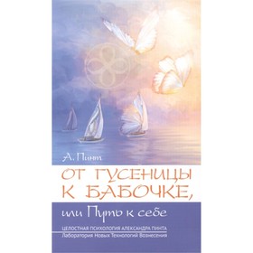 

От гусеницы к бабочке, или путь к себе. Введение в практическое самоисследование. Пинт А.А.