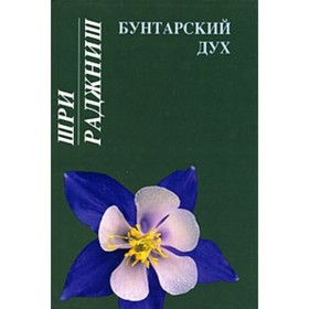 

Ошо. Бунтарский дух. Ошо