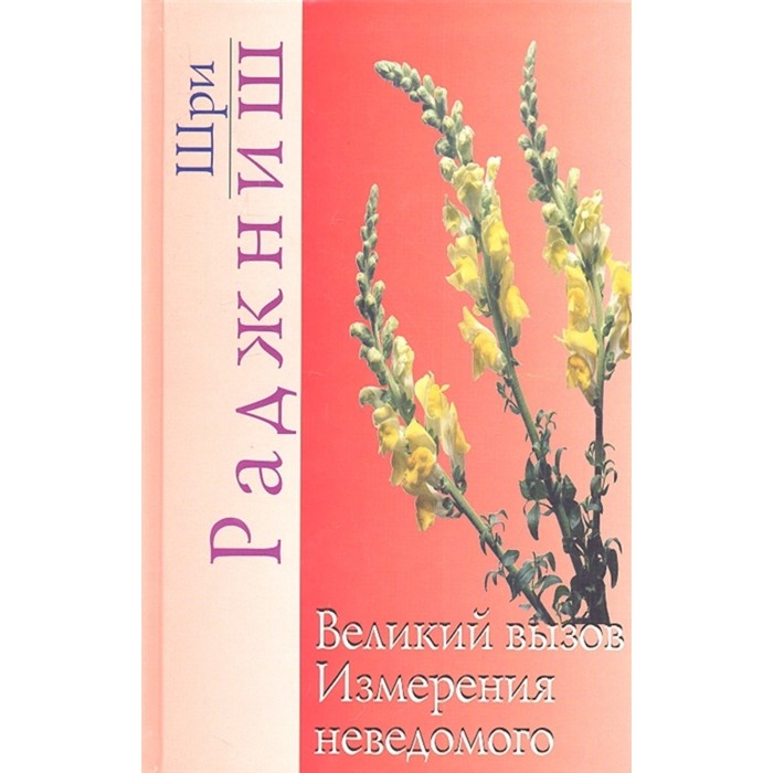 Великий вызов. Измерения неведомого. Ошо