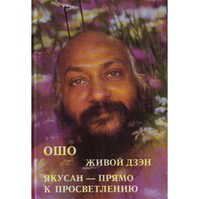 

Живой дзен. Якусан — прямо к просветлению. Ошо