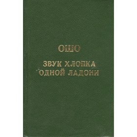 

Ошо.Звук хлопка одной ладони. Ошо