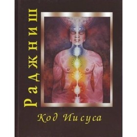 

Ошо.Код Иисуса. Том 1-2. Ошо