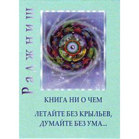 

Ни то ни это — Книга ни о чём. Гусь из бутылки. Ошо
