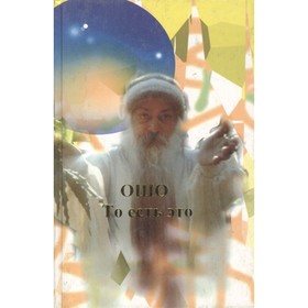 

Ошо. То есть это. Ошо