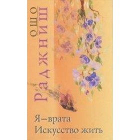 

Ошо.Я-врата.Искусство жить. Ошо