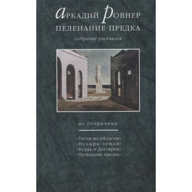 

Пеленание предка. Собрание рассказов. Ровнер А.