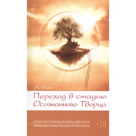 

Переход в стадию Осознанного Творца. Пинт А.А.