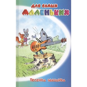 

Песенка мышонка. Карганова Е.Г.