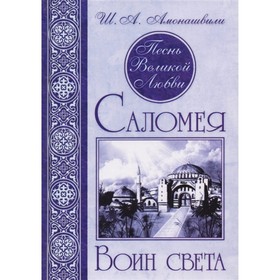 

Песнь великой любви. Амонашвили Ш.А.