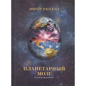 

Планетарный мозг. Земля пробуждается. Питер Расселл