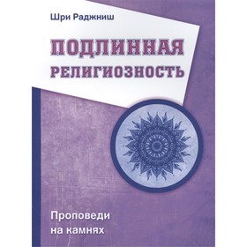 

Подлинная религиозность. Проповеди на камнях. Шри Раджниш