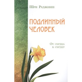 

Подлинный человек. От сердца к сердцу. Шри Раджниш