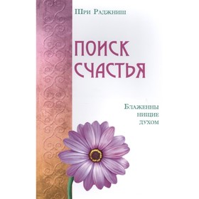 

Поиск счастья. Блаженны нищие духом. Шри Раджниш