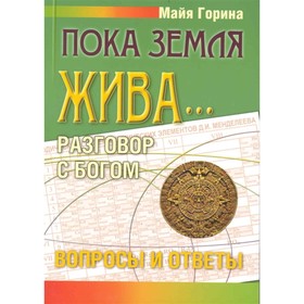 

Пока Земля жива. Разговор с Богом: вопросы и ответы. Горина М.