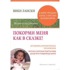 

Покорми меня как в сказке. Как избежать капризов малыша при кормлении. Вики Лански