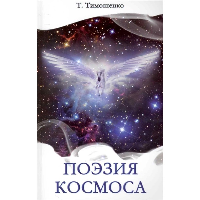 Поэзия Космоса. Тимошенко Т. - Фото 1