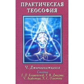 

Практическая теософия. 2-е издание. Джинараджадаса