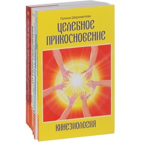 

Практическое целительство. Шереметева Г.