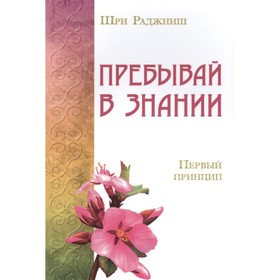 

Пребывай в знании. Первый принцип. Шри Раджниш