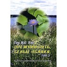 Прежний путь, белые облака.Том 2. Тик Нат Хан 7401039 - фото 9453230