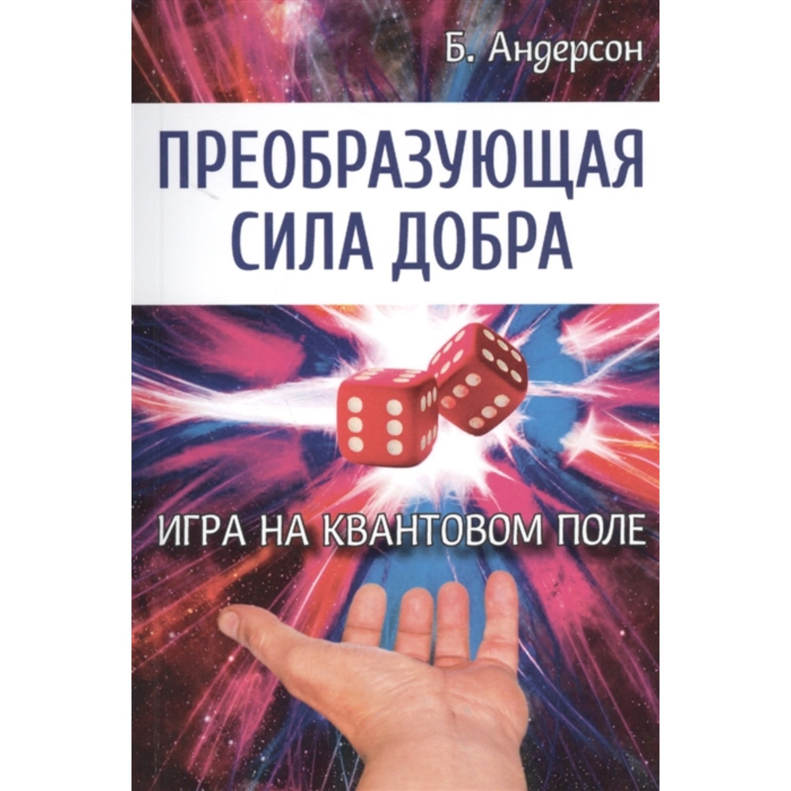 Преобразующая сила добра. Игра на квантовом поле. Андерсон Б. (7401042) -  Купить по цене от 268.00 руб. | Интернет магазин SIMA-LAND.RU