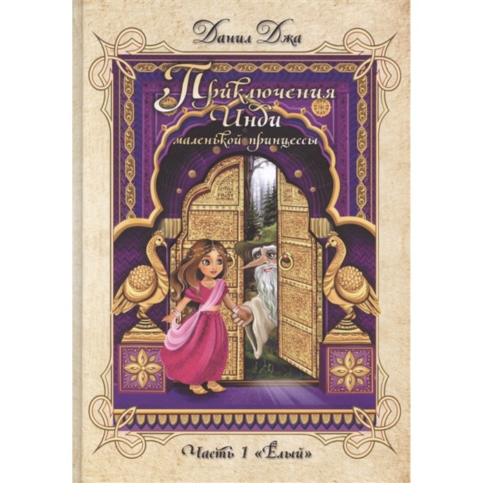 Приключения Инди, маленькой принцессы. Индийско-славянская сказка. Часть 1 «Ёлый»