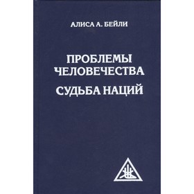 

Проблемы человечества. Судьба наций. Бейли А.