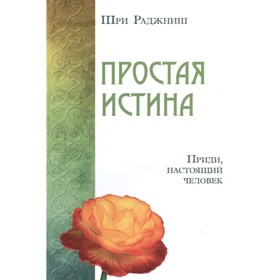 

Простая истина. Приди, настоящий человек. Шри Раджниш
