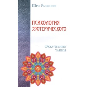 

Психология эзотерического. Оккультные тайны. Шри Раджниш