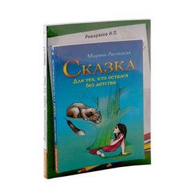 

Психотерапевтические сказки