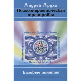 

Психоэнергетическая тренировка: Базовые понятия. Ардха Андрей