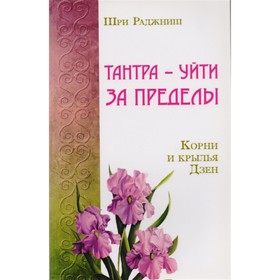 

Путь тантры