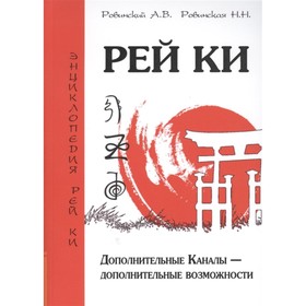 

Рей Ки. 2-е издание. Дополнительные Каналы — дополнительные возможности. Ровинский А.В., Ровинская Н.Н.