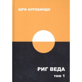 

Риг Веда. Том 1. Шри Ауробиндо
