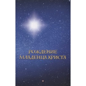 

Рождение младенца Христа. Платонова Т. Ю.