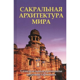 

Сакральная архитектура мира. Созидательные принципы мировой гармонии. Неаполитанский С.М., Матвеев С.