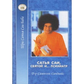 

Сатья Саи — Святой и. психиатр. Сандвайс С.