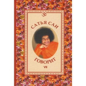 

Сатья Саи говорит. Том VII. Сатья Саи Баба