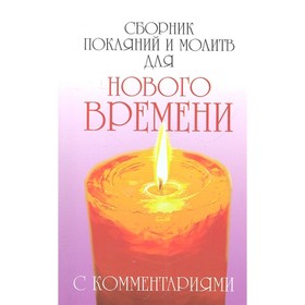 

Сборник покаяний и молитв для Нового времени с комментариями. Доля Р.