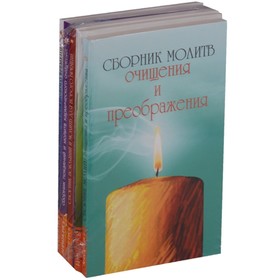 

Сборники молитв