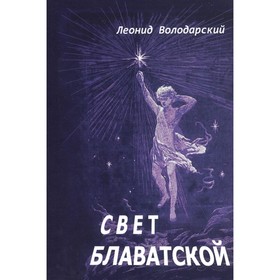 

Свет Блаватской. Володарский Л.А.