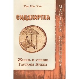 

Сиддхартха. Жизнь и учение Гаутамы Будды. Тик Нат Хан