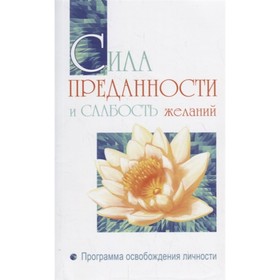 

Сила преданности и слабость желаний. Программа освобождения личности. Бхагаван Шри Сатья Саи Баба