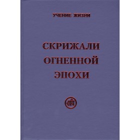 

Скрижали Огненной Эпохи. Скачкова М.