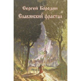 

Славянский фрактал. Бородин С.