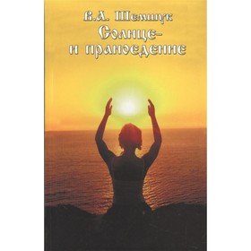 

Солнце и праноедение. Шемшук В.А.