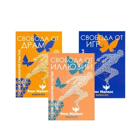 

Стратегия безопасности и выживания. Свобода от драм и иллюзий. Ким Майклс