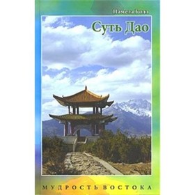 

Суть Дао. Болл Памела
